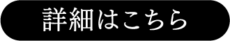 詳細はこちら